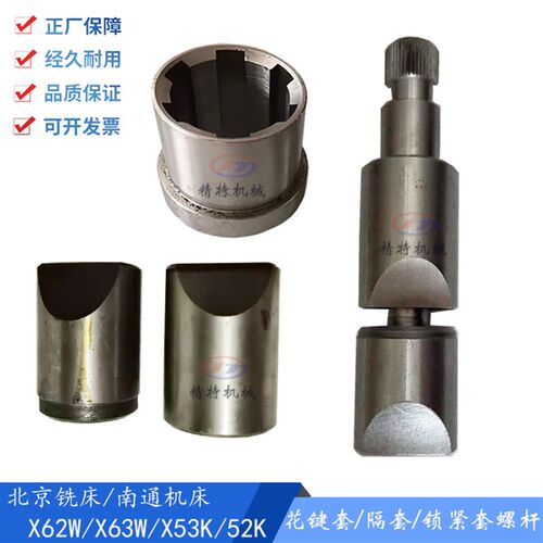 北京铣床/南通X63W/X53K/X52K锁紧套/螺杆3165锁紧螺母 花键套336