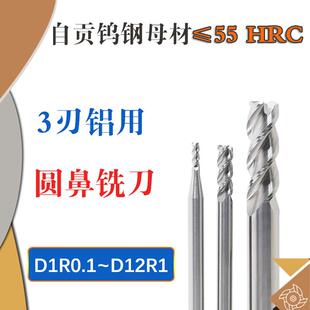 钨钢铝用圆鼻铣刀D10 12R0.1 0.2 0.3 0.5 1.5 2 3 4圆角刀75 100