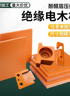 进口橘红电木板加工绝缘板黑色防静电耐高温电工木板定制电木胶板