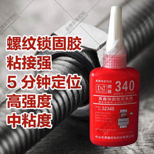正品勇鑫340厌氧胶 螺丝锁固胶 五金固定轴承胶水 快干密封胶50g