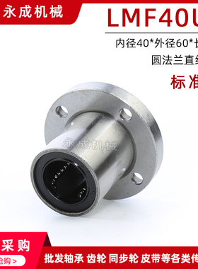 圆法兰直线轴承 标准型 LMF40UU LMF40 内径40*外径60*长度80