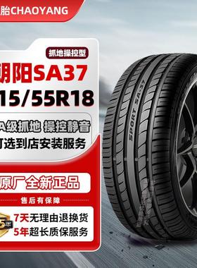 朝阳轮胎215/55R18 99V SA37抓地防滑操控舒适乘用车轮胎2155518
