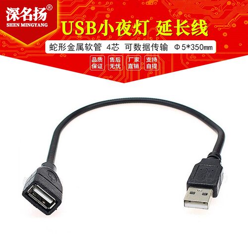 金属usb软管 USB小夜灯 USB延长线 蛇形金属软管 4芯 可数据传输