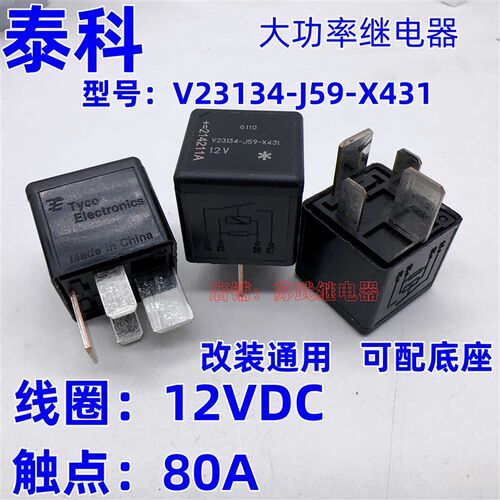 泰科V23134-J59-X431 汽车保险盒大功率继电器80A 4脚 宽脚 12VDC