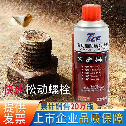 彩虹精化7CF多功能防锈润