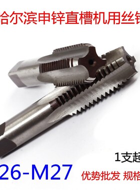哈尔滨机用丝攻丝锥M26M27*3*0.5*0.75*1*1.25*1.5*1.75*2*2.5