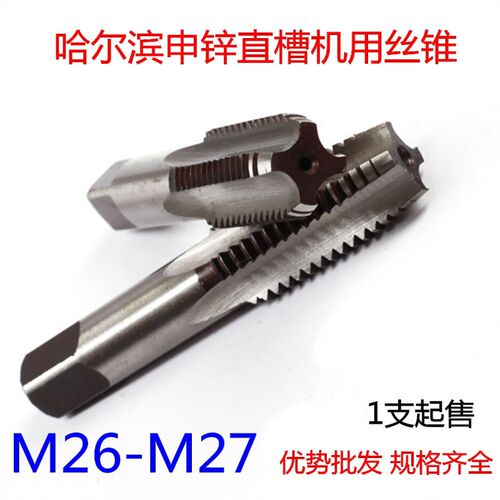 哈尔滨机用丝攻丝锥M26M27*3*0.5*0.75*1*1.25*1.5*1.75*2*2.5