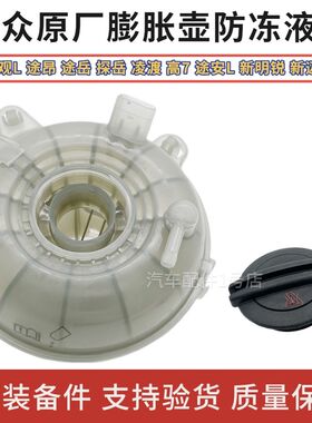凌渡高尔夫7途观L全新明锐迈腾B8L途安L副水壶防冻液壶膨胀壶盖