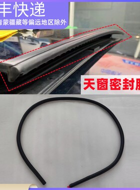 凌渡天窗玻璃密封胶条天窗密封条天窗玻璃防水密封条天窗胶条