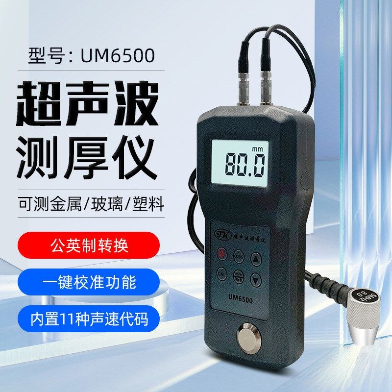 超声波测厚仪UM6500金属钢板厚度表 玻璃铝塑料测厚仪 钢管壁厚仪