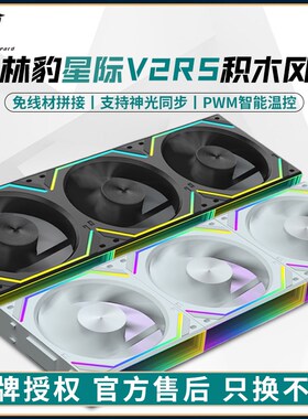 丛林豹星际V2RS海景房机箱积木风扇ARGB散热PWM智能温控12cm反叶