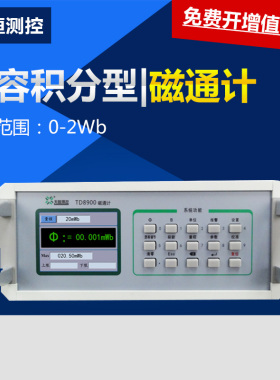 磁通计TD8900永磁铁磁场强度测量仪 电容积分型磁通计磁场检测仪