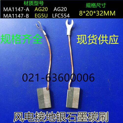 风电接地对拼银石墨碳刷电刷 AG20 EG5U LFC554 8X20X32MM