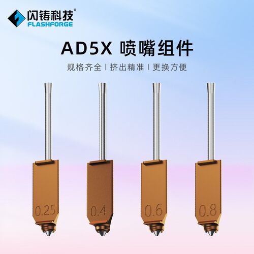 闪铸科技 AD5X喷嘴组件3d打印机喷嘴规格齐全挤出精准更换方便