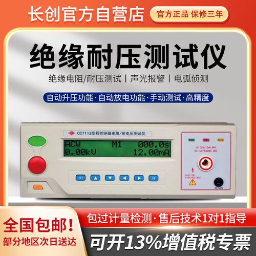 长创CC7112交直流电压程控绝缘耐压测试仪高压仪 5KV耐压测试仪