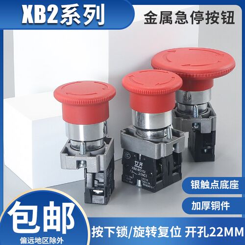 XB2系列蘑菇头急停钮按钮开关旋转复位电梯按钮BE102