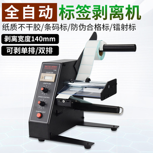 1150D标签自动剥离机不干胶标贴分离机计数标签分离设备贴标签机