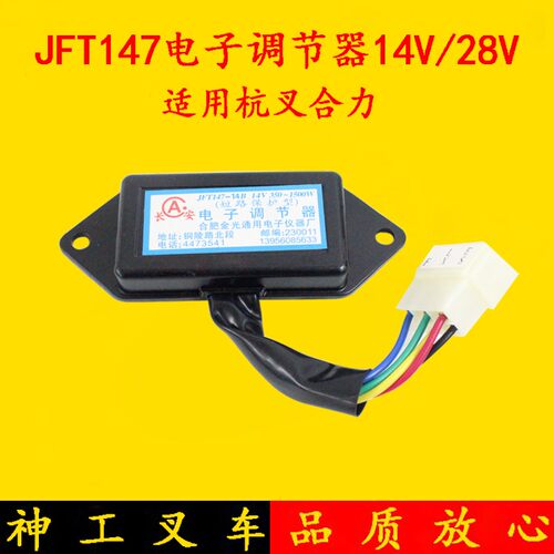 叉车配件JFT147-14B电子调节器 短路保护型 14V/28V杭叉合力1-3吨