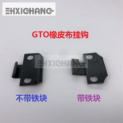 海德堡印刷机配件 GTO52橡皮布挂钩 挂扣 G2.006.038
