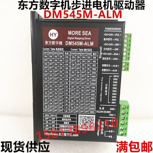 东方数字机驱动器DM545M步进电机驱动器42/57步进驱动器替代DM442