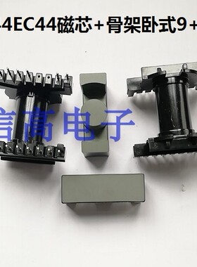 ETD44ER44EC44EER44骨架卧式9+9针加ER44磁芯