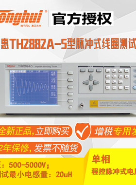 同惠(tonghui)TH2882A-5型脉冲式线圈测试仪
