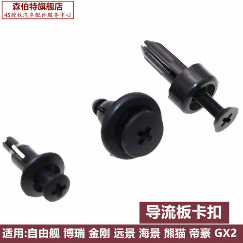 适用吉利金刚自由舰SC3 帝豪EC7 GX7 博瑞通风盖板卡子导流板卡扣