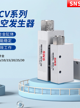 SNS神驰气动真空负压发生器吸盘负压控制器SCV-05/10/15/20/25/30