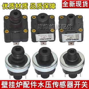 适用万家乐小松鼠壁挂炉压力传感器压力开关采暖炉水压力传感器