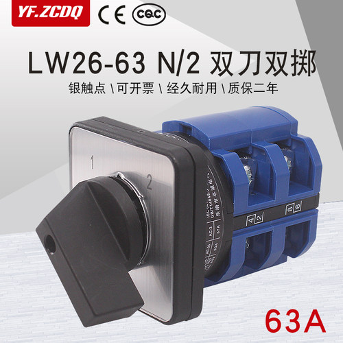 LW26-63 N0616/2两档两组双电源切换电机双刀双掷63A万能转换开关