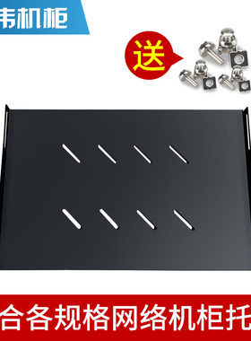机柜托盘 托板服务器机柜层板隔板1米网络机柜配件2米42u非标定制