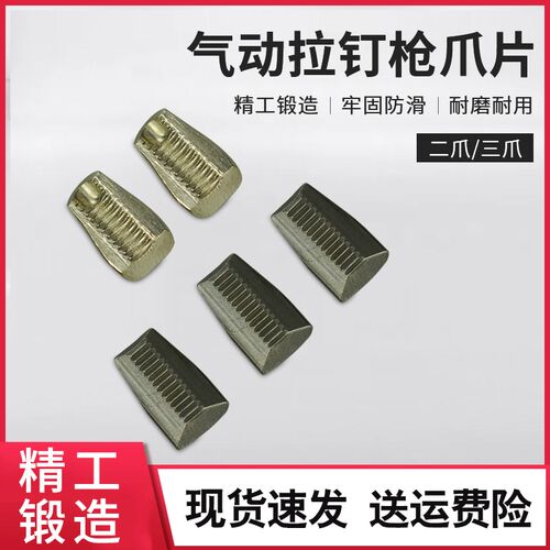 枪式拉铆枪配件二爪牙气动铆钉枪爪片三片爪片液压拉钉枪三爪片