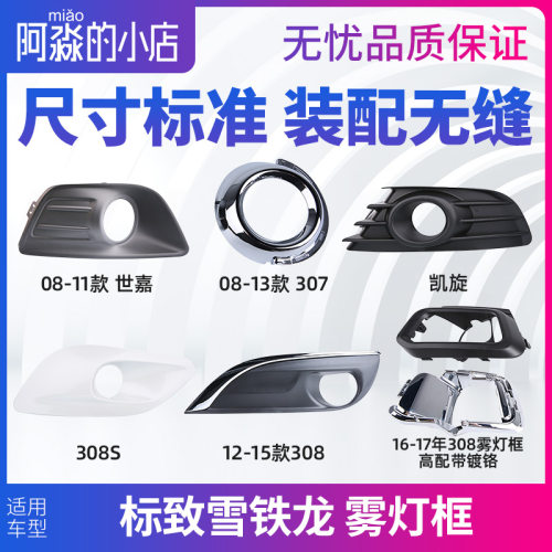 适配标致308雾灯框凯旋307世嘉308S左侧前杠雾灯装饰罩高配雾灯罩