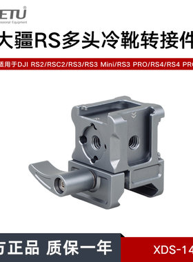 喜乐途 大疆稳定器RS多头冷靴转接件拓展一转多面监视器手机支架