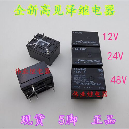LZ-12HE LZ-24HE LZ-48HE-545全新高见泽继电器5脚