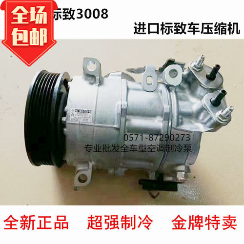 适用于标致3008压缩机4008新款C4空调压缩机冷气泵全新原装SANDEN