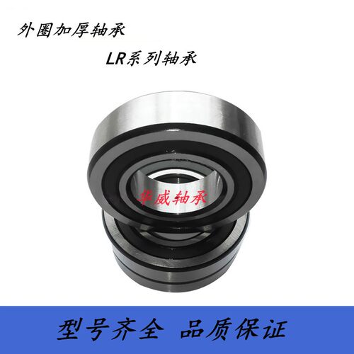 外圈加厚型轴承 LR604 605 606 607 608 6000 6001 6002 6003 2RS