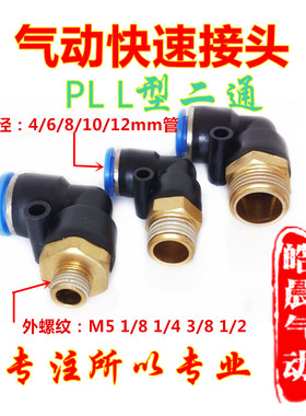 气动快速接头PL4/PL6/PL8/PL10/PL12/PL14/PL16-M5/01/02/03/04