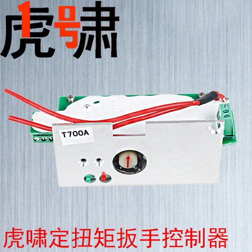 虎啸定扭矩扳手TC T500 T700A T1000 T1500 TR500TR800系列控制器