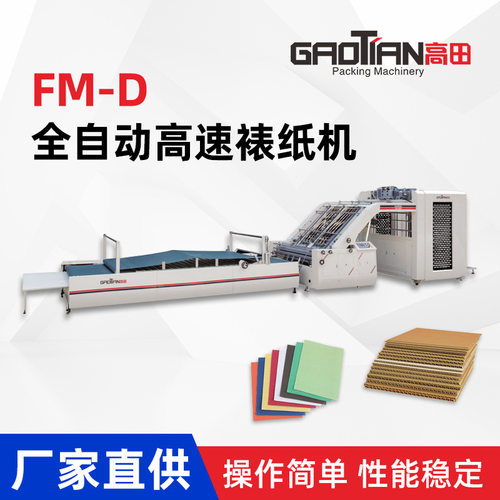 FM-D系列全自动灰板高速裱纸机覆面机瓦楞纸板纸箱贴面机