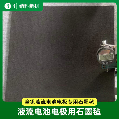 【液流电池电极毡】高流通低内电阻全钒锌溴铁铬储能锌空气电池毡