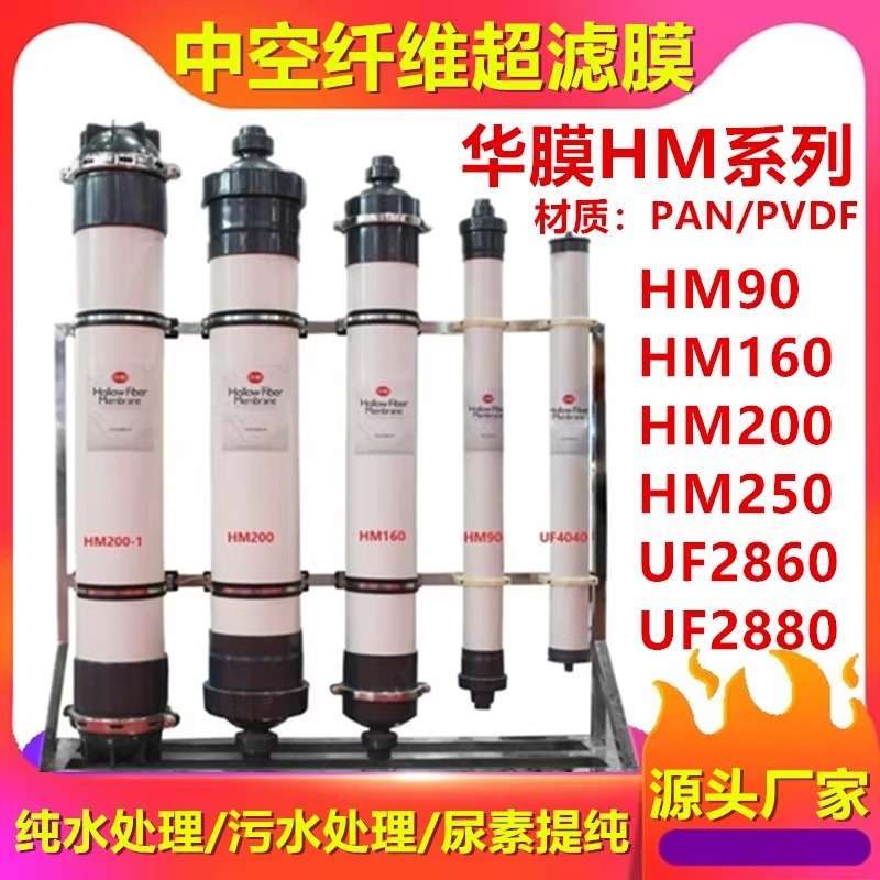 华膜超滤膜HM90中空纤维超滤 工业水处理HM200纯污水处理2880PVDF