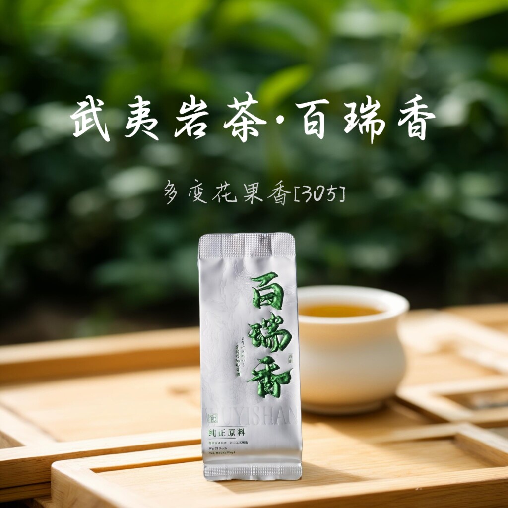 武夷山百瑞香岩茶305夷然与