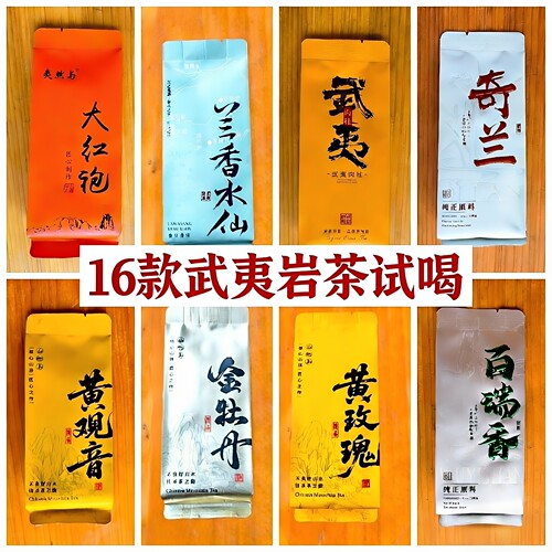 16款武夷岩茶大红袍品鉴试喝装