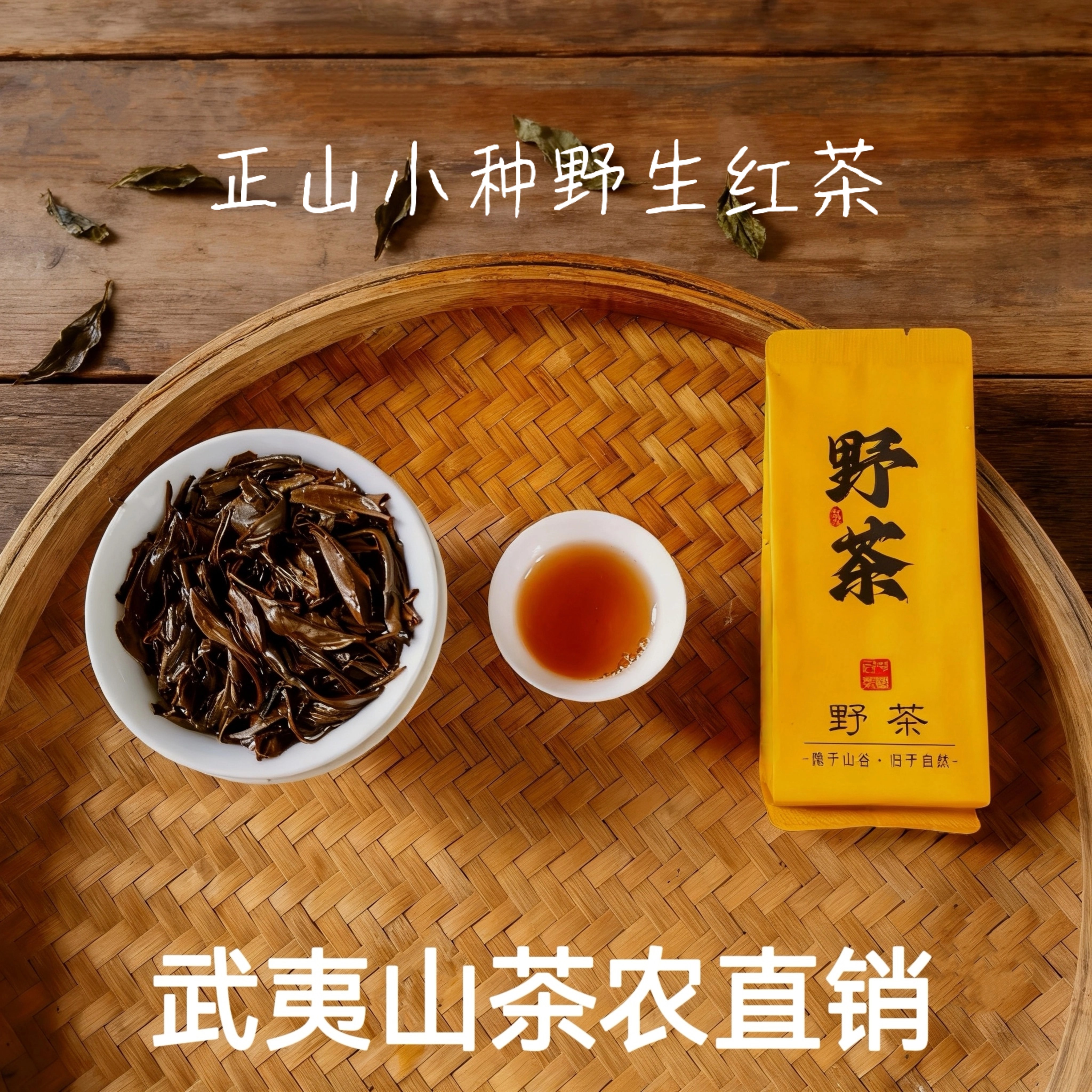野生红茶武夷山正山小种野茶新茶