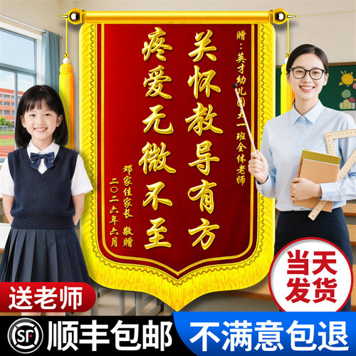高档锦旗定制幼儿园毕业感谢老师