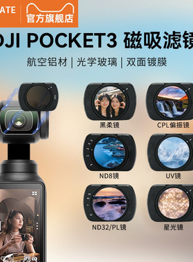 数魅滤镜大疆pocket3滤镜套装磁吸uv镜cpl偏振镜nd滤镜减光镜黑柔滤镜柔光镜增广镜DJI 灵眸相机配件广角镜头