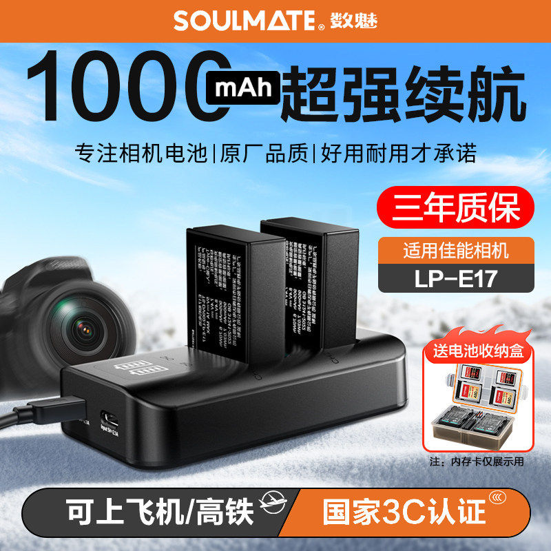 【3C认证】soulmate数魅LP-E17相机电池佳能R50 R8 R1 m6mark2 R10 RP 200D二代750D 760D 800D充电器e17