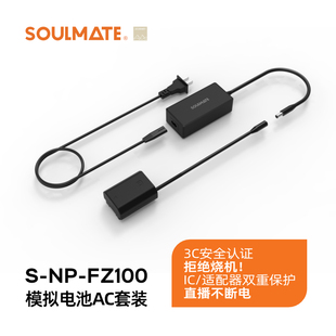 SOULMATE数魅NP-FZ100假电池外接电源供电适用sony索尼a7m5 a7c A7M4 a7m3 A6700 A7S3 A7R5微单相机视频直播