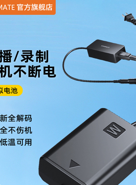 数魅模拟电池单反相机外接电源适索尼fz100 FW50假电池a7m4佳能征途LP-E6E17微单zve10视频直播供电m3电源线